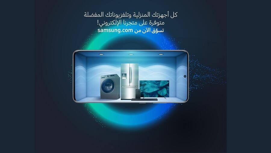 سامسونج إلكترونيكس المشرق العربي تضم الأجهزة المنزلية الرقمية في متجرها الإلكتروني E-Store 