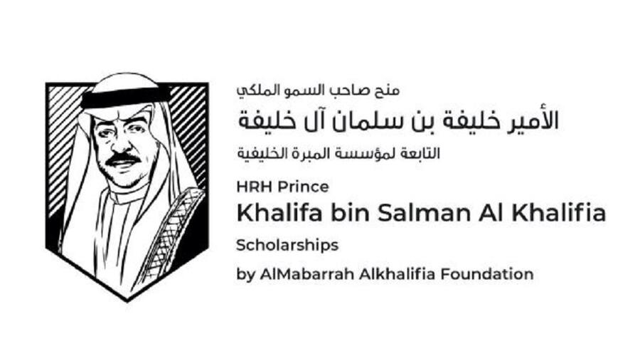 مؤسسة المبرّة الخليفية تعلن عن إطلاق مِنح دراسية باسم المغفور له صاحب السمو الملكي الأمير خليفة بن سلمان آل خليفة ضمن برنامج رايات