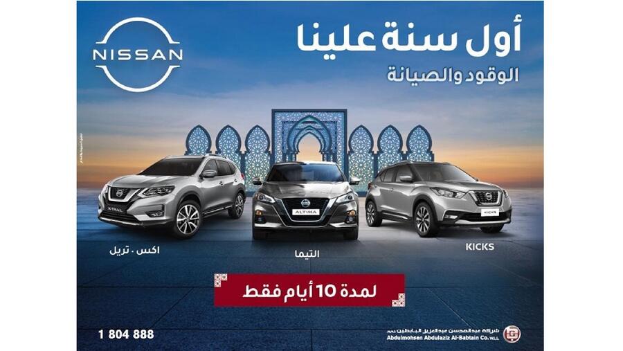 عروض مارس الخاصة من نيسان البابطين