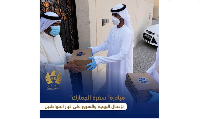 مُبادرة" سفرة الجمارك" لإدخال البهجة والسرور على كبار المواطنين