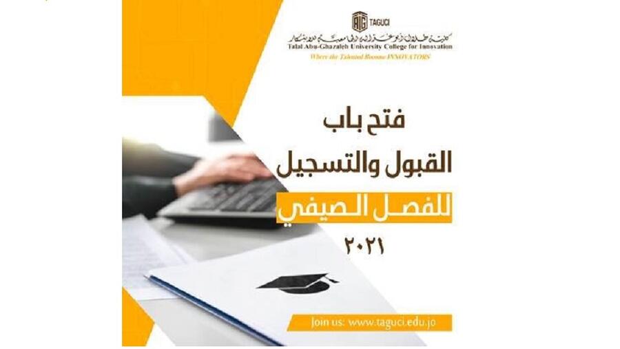 بدء التسجيل في كلية "أبوغزاله الجامعية للابتكار "للفصل الصيفي 2021