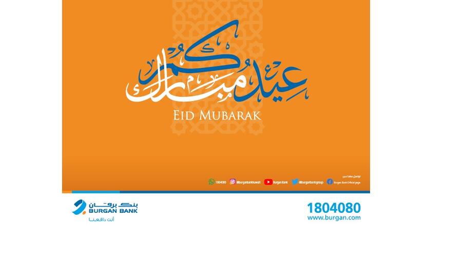 بنك برقان يعطل أعماله خلال عطلة عيد الفطر المبارك