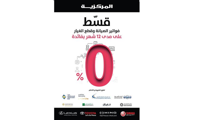 المركزية تتيح لعملائها تقسيط فواتير خدمات الصيانة وقطع الغيار بفائدة 0%