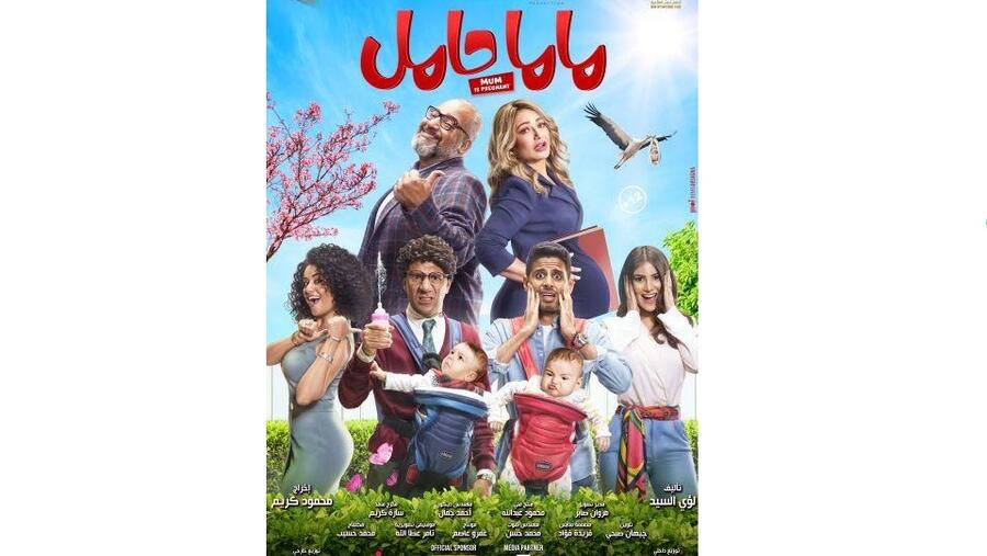 نجوم ماما حامل يتصدرون البوستر الرسمي للفيلم