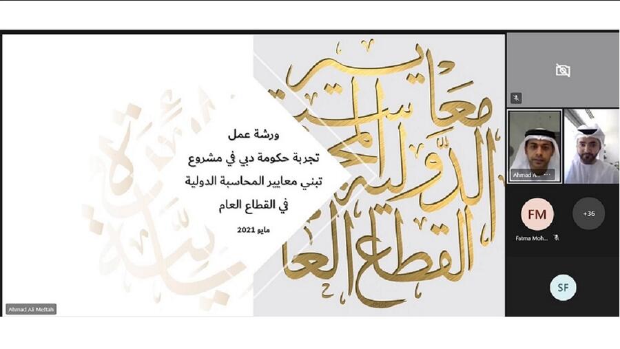 وزارة المالية تنظم ورشة عمل حول تجربة حكومة إمارة دبي في تطبيق أساس الاستحقاق وفقا لمعايير المحاسبة الدولية للقطاع العام
