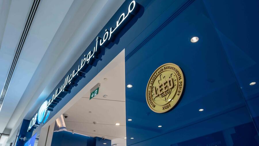 مصرف أبوظبي الإسلامي ي عزز من حضوره في الإمارات الشمالية من خلال افتتاح فرع جديد في مول الرحمانية