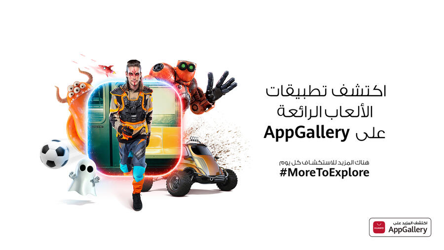 متجر تطبيقات AppGallery في طليعة قطاع الألعاب الإلكترونية