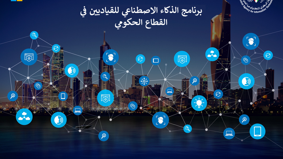 الجهاز المركزي لتكنولوجيا المعلومات يطلق برنامج "الذكاء الإصطناعي للقياديين في القطاع الحكومي" بالتعاون مع مايكروسوفت