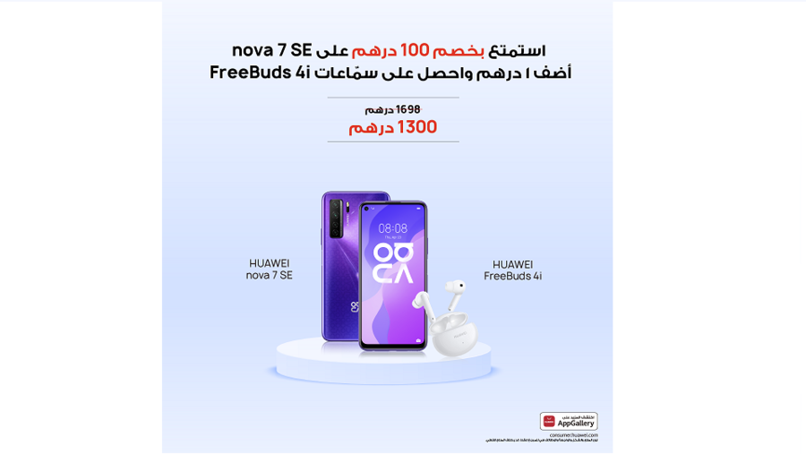 مفاجآت الصيف من HUAWEI تخفيضات توفيرية مذهلة وعروض خاصة وحزم مذهلة لصيف الإمارات العربية المتحدة