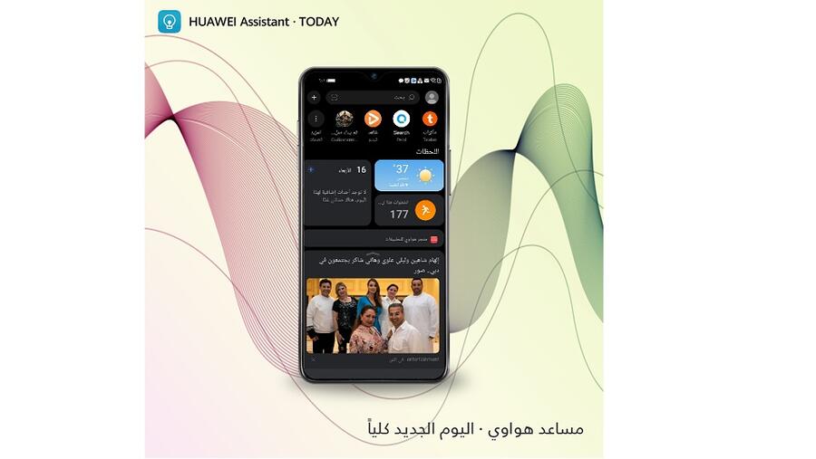المساعد الشخصي الافتراضي "مساعد هواوي·اليوم" يستهل موسم الصيف بإدخال تحسينات شاملة على مزاياه وتجربة استخدامه