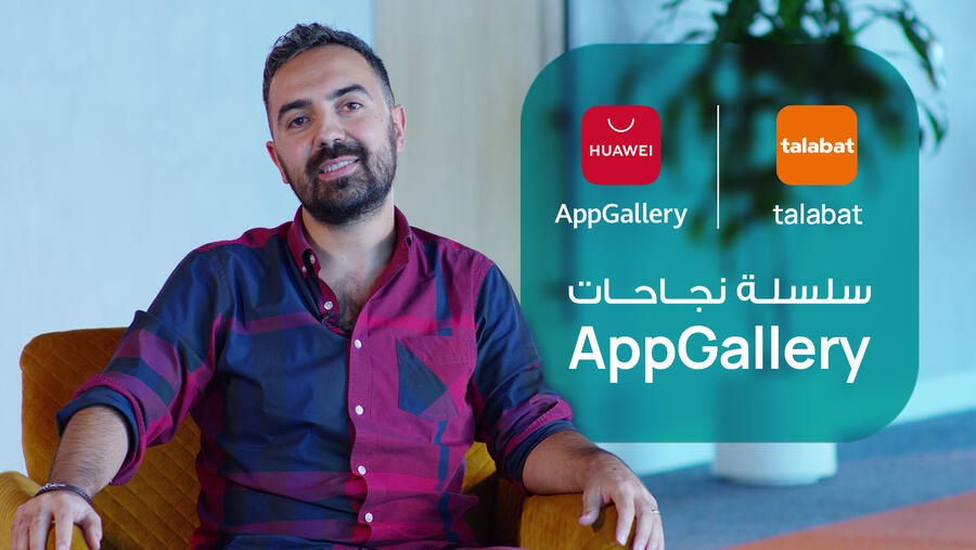 تهيئة وتقديم الراحة في منطقة الشرق الأوسط وشمال إفريقيا:  كيف تعاون متجر تطبيقات هواوي «AppGallery» و شركة «طلبات» لتوفير تجربة عملاء تعتبر الأفضل في فئتها