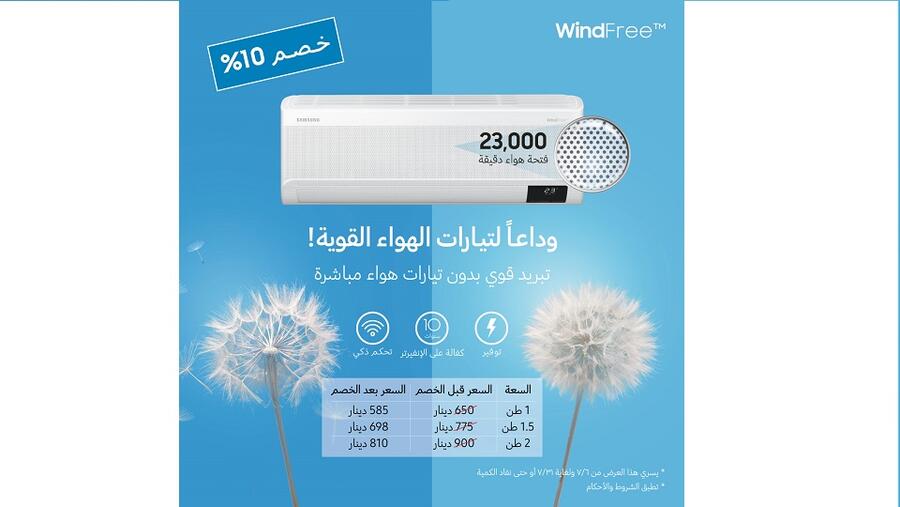 "سامسونج إلكترونيكس المشرق العربي" تطلق حملة خصومات على أجهزة التكييف المنزلي بتقنية Wind-Free™ في المملكة