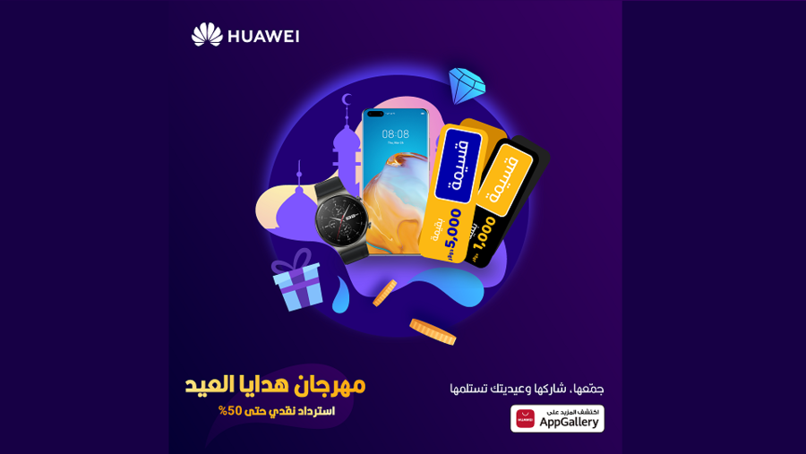 بمناسبة العيد، خدمات هواوي للأجهزة المحمولة (HMS) تطرح عروضاً وخصومات مذهلة على باقة من التطبيقات