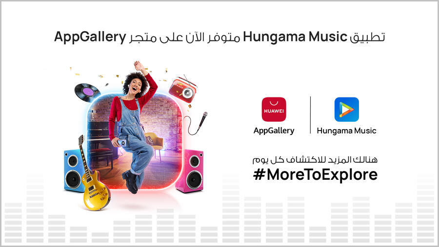 متجر  AppGallery يتعاون مع تطبيق Hungama Music ليقدّم خيارات بث موسيقى إضافية لمستخدمي هواوي في الشرق الأوسط 