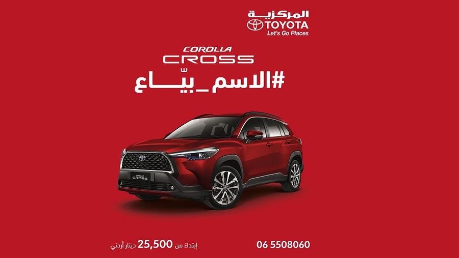 المركزية تويوتا ترحب بطراز تويوتا كورولا كروس الهايبرد الجديدة كليًا في السوق الأردني