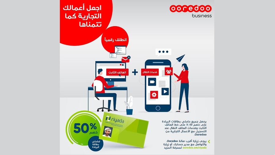 Ooredoo تقدم خصماً بنسبة 50 بالمائة لحاملي بطاقات ريادة عند الاشتراك في إحدى باقات الإنترنت الشهرية