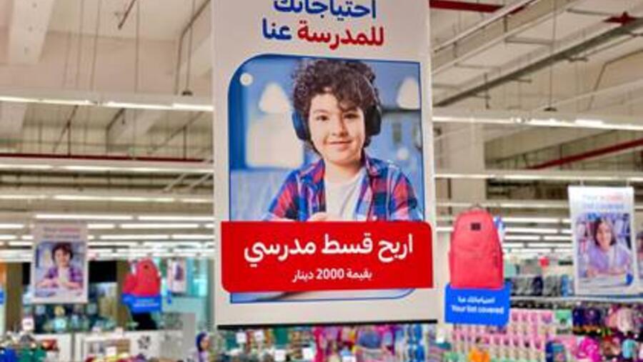 كارفور الأردن تُطلق مسابقة "اربح قسط مدرسي"