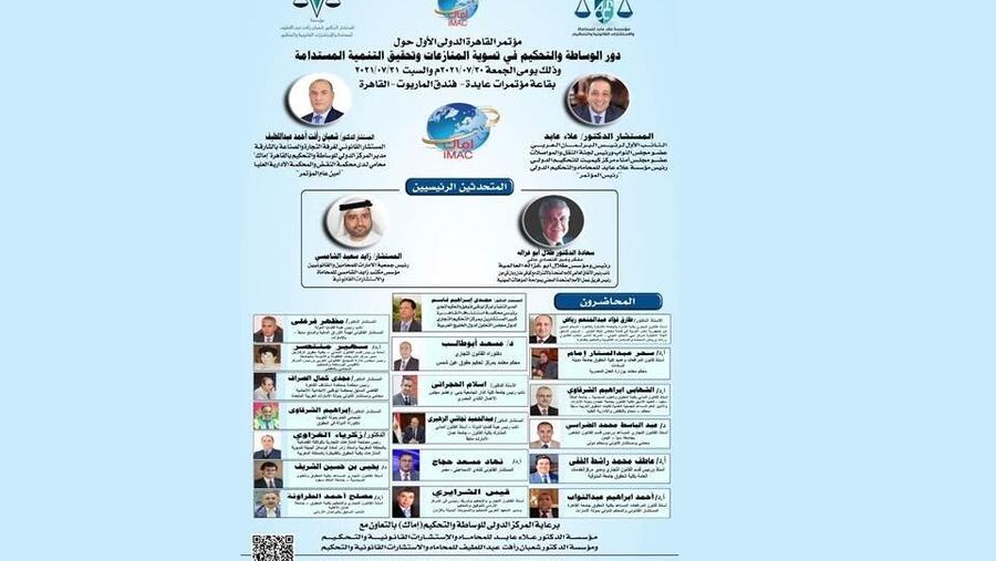 أبوغزاله متحدث رئيسي في المؤتمر الدولي "دور الوساطة والتّحكيم"