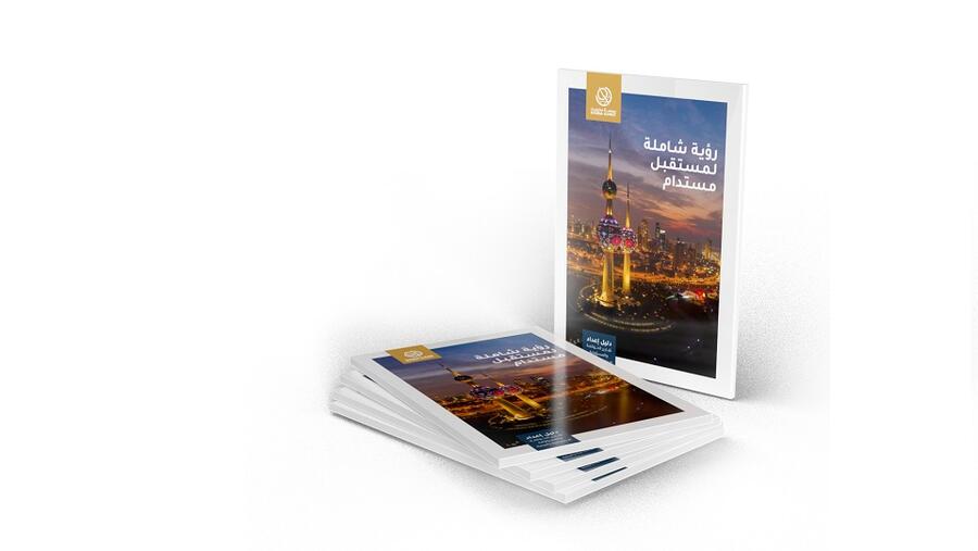 بورصة الكويت تطلق دليل إعداد تقارير الحوكمة والمسؤولية الاجتماعية والبيئية دعماً لاستدامة الشركات في الأسواق المالية