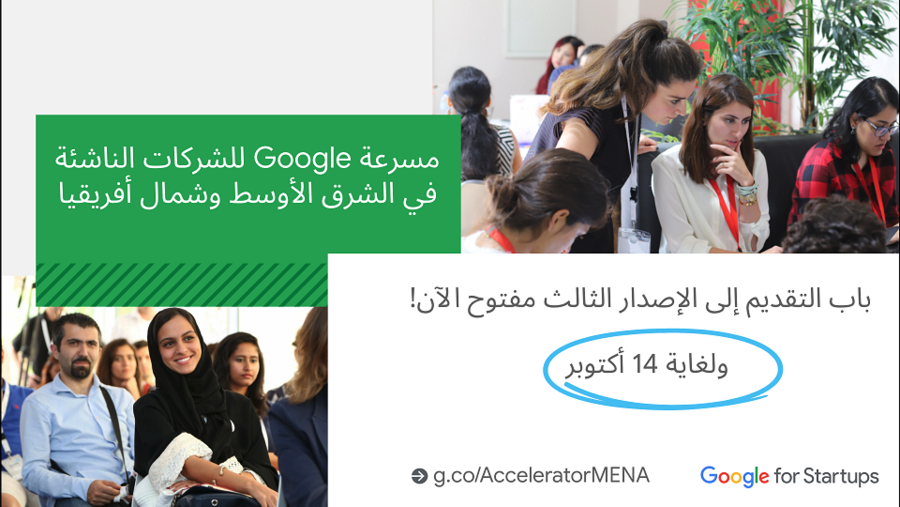 فتح باب التقديم إلى الإصدار الثالث من  "مسرّعة Google للأعمال الناشئة: منطقة الشرق الأوسط وشمال أفريقيا" 