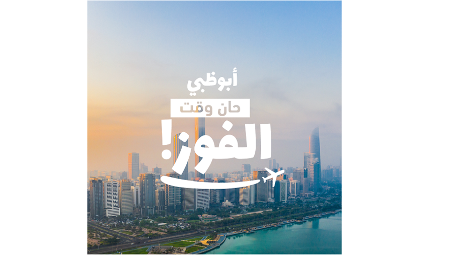 مسابقة على منصات التواصل الاجتماعي تمنح فرصة استضافة الأقارب والأصدقاء في "رحلة الأحلام" إلى أبو ظبي