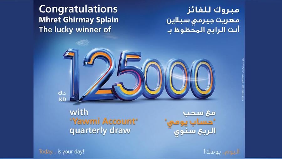 بنك برقان يعلن عن الفائز الجديد ب125,000 دينار كويتي في سحب يومي الربع سنوي