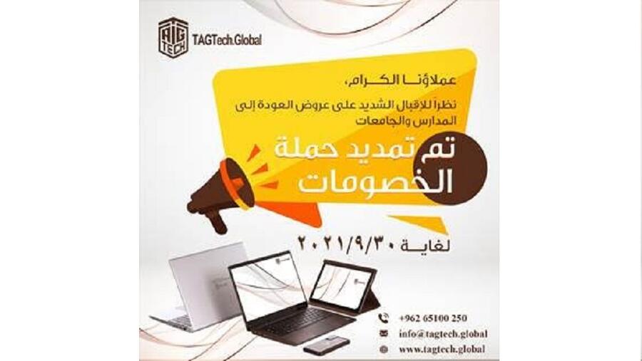 "أبوغزاله للتقنية" تعلن عن تمديد حملة العروض والخصومات على منتجاتها