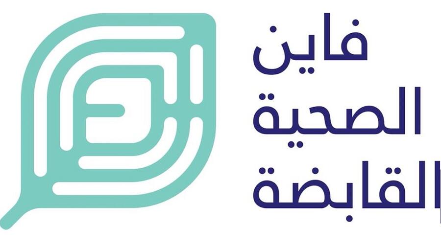 مجموعة فاين الصحية القابضة تطلق المرحلة الأولى من "أكاديمية فاين" التدريبية