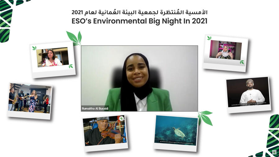 جمعية البيئة العُمانية تنظم أمسيتها الافتراضية الثانية لجمع التبرعات من أجل الاستمرار في حماية البيئة وصون مواردها