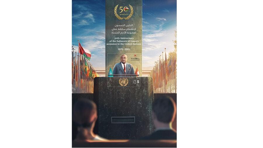 حفل تدشين الطابع البريدي للذكرى الخمسين لانضمام سلطنة عُمان إلى منظمة الأمم المتحدة