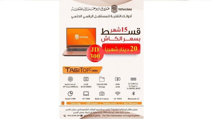 "أبوغزاله للتقنية" تطرح جهاز TAGITOP EDU ضمن برنامج "التقسيط الميسر" دون فوائد