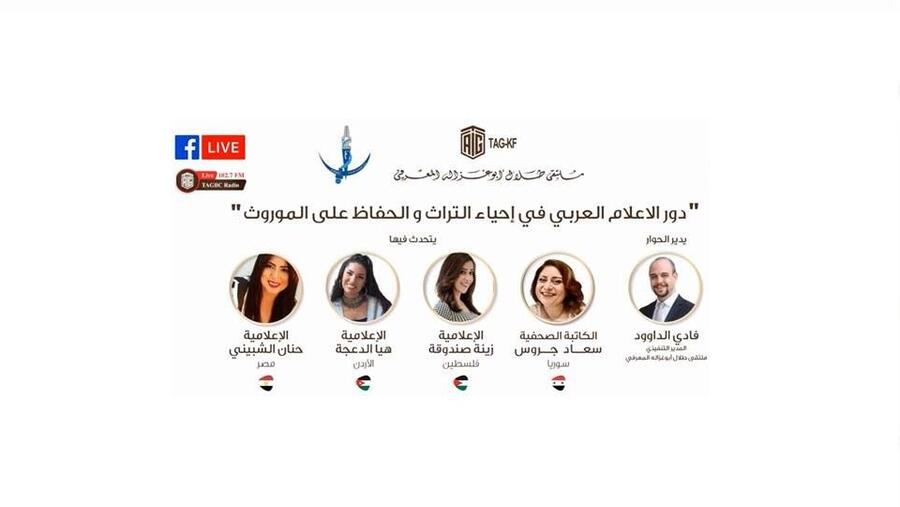 "ملتقى أبوغزاله" ينظم جلسة حوارية حول دور الإعلام العربي في إحياء التراث والحفاظ على الموروث الثقافي