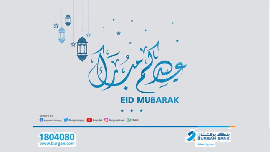 بنك برقان يعلن عن ساعات العمل خلال عيد الفطر المبارك