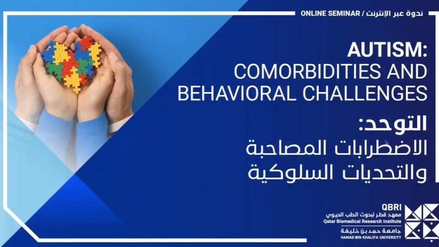 خبراء في مؤسسة قطر يناقشون تساؤلات الأُسر "طفلي من ذوي التوحد، هل سيتغير سلوكه حين يكبر؟"