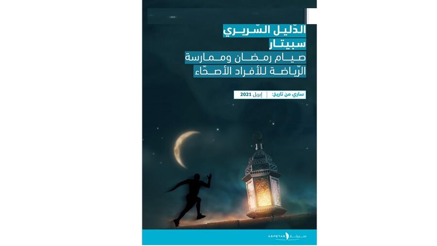 سبيتار يصدر دليلا طبيا الأول من نوعه حول صيام رمضان وممارسة الرياضة
