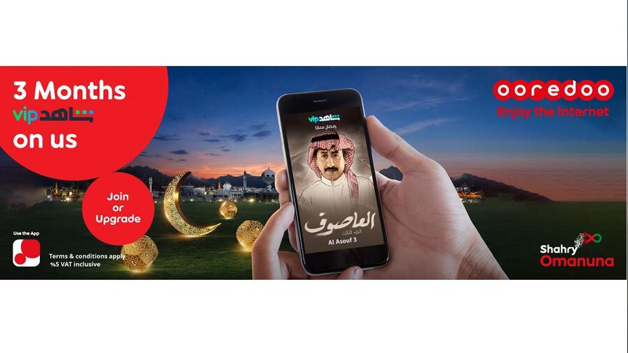 باقات شهري وخدمات الإنترنت المنزلي من Ooredoo تثري عملائها بتجارب ترفيهية حصرية على تطبيق شاهد VIP مجاناً طوال شهر رمضان المبارك