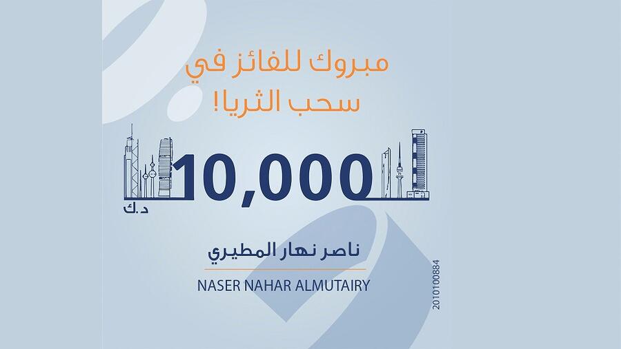 أعلن بنك برقان عن فوز السيد ناصر نهار المطيري، في سحب حساب الثريا للراتب الشهري الذي فاز بجائزة بقيمة 10,000 د.ك. 