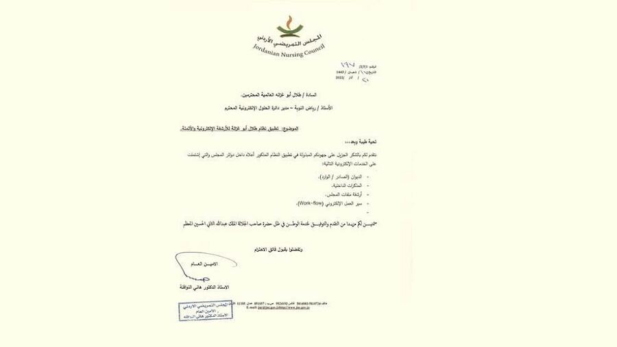 "أبوغزاله للحلول الإلكترونية" تطبّق نظام الأرشفة الإلكترونية للمجلس التمريضي الأردني