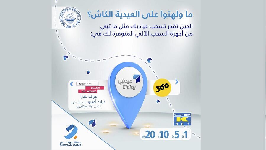 بنك برقان يدعم حملة "عيديتي" بالتعاون مع البنك المركزي