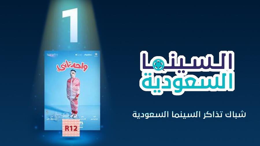 "واحد تاني" الأول في شباك التذاكر السعودي