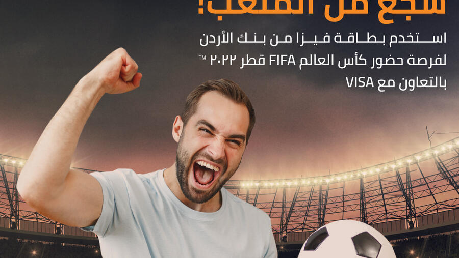 تذاكر مجانية لحضور مباريات كأس العالم من بنك الأردن