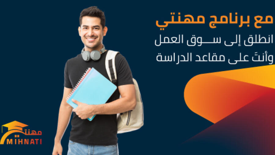 بنك الأردن يطلق دورة جديدة من برنامج "مهنتي" لطلبة الجامعات والمدارس