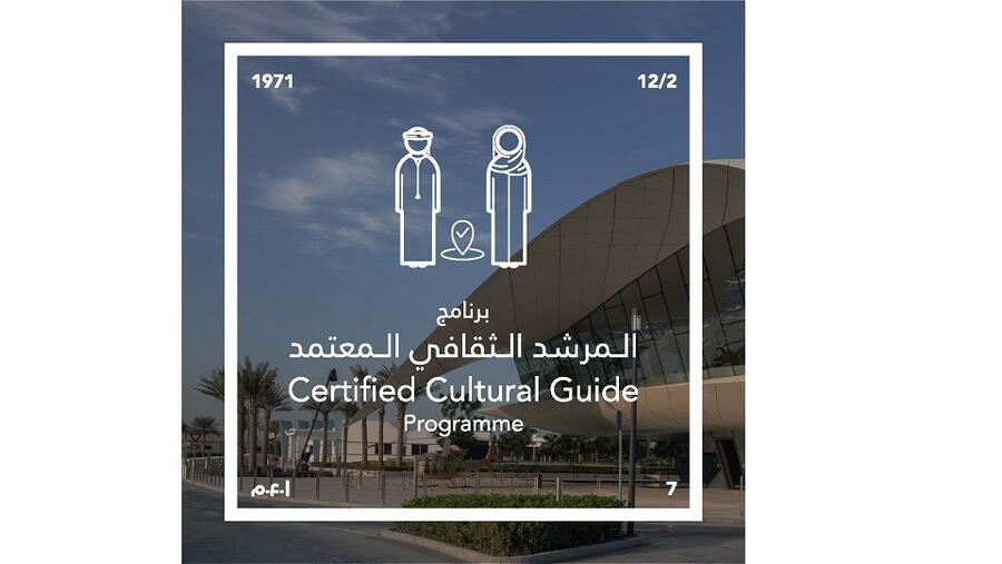 برنامج "المرشد الثقافي المعتمد" ينطلق في رحاب متحف الاتحاد بدبي