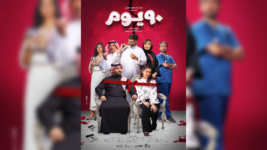 إطلاق البوستر الرسمي لفيلم 90 يوم للمخرج خالد الحربي