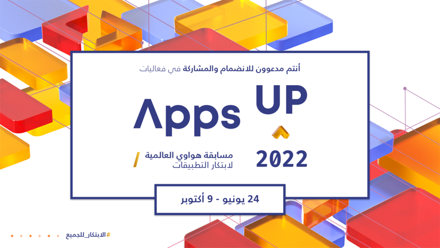 هواوي تدعو المطورين العرب للمنافسة في نسخة العام 2022 من مسابقة هواوي العالمية لابتكار التطبيقات (Apps UP) ضمن فئة "أفضل تطبيق عربي"