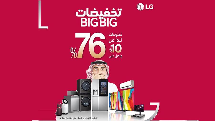 تخفيضات BigBig الكبرى من إل جي تكشف النقاب عن أفضل صفقات العام على تشكيلة من منتجاتها