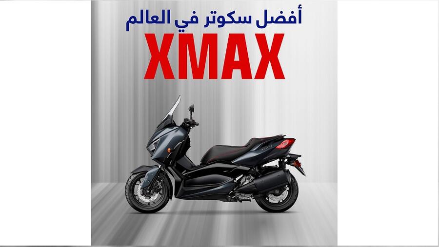 سكوتر ياماها "XMAX 300" يصل إلى الأردن وهو جاهز للانطلاق على طرقاته بمتانة وفخامة