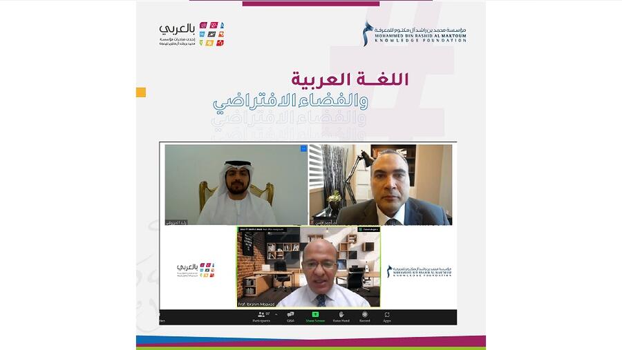 مؤسَّسة محمد بن راشد آل مكتوم للمعرفة تنظِّم حلقة نقاشية بعنوان «اللغة العربية والفضاء الافتراضي»