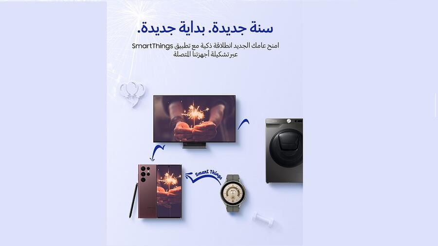 سامسونج للإلكترونيات تعلن عن عروض "سنة جديدة .. بداية ذكية" على مجموعتها من الأجهزة المتصلة