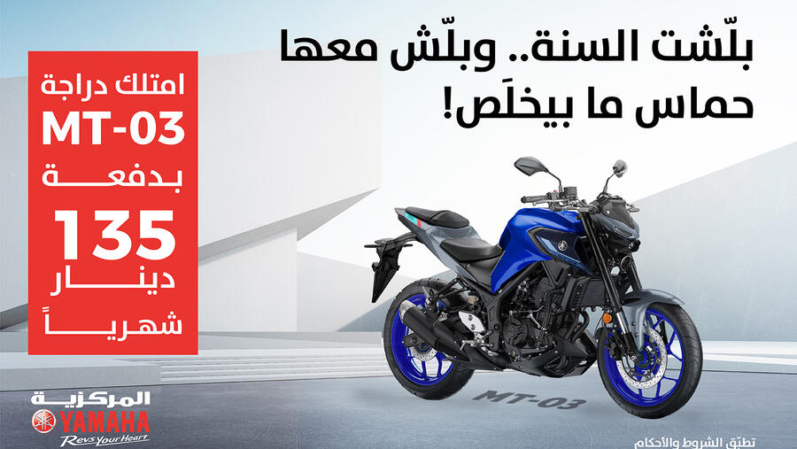 "المركزية ياماها" تُقدّم ياماهاMT-03  لعملائها في الأردن بعرضٍ مميز بمناسبة العام الجديد